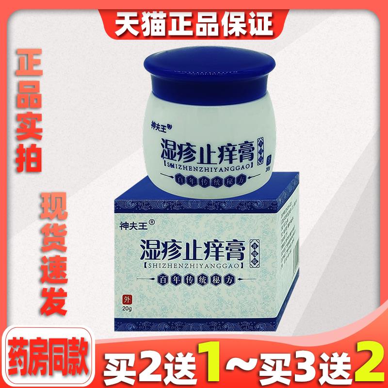 【天猫正品】神夫王湿痒址痒膏20g/盒皮肤外用耳朵菌抑护理软膏68