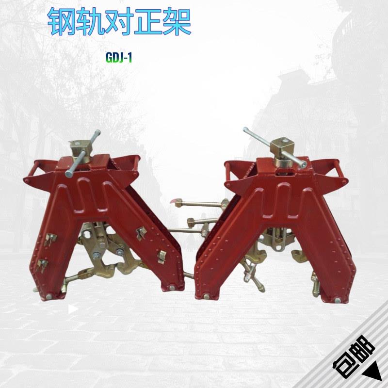 铝热焊接对轨器位置调整工具钢轨对轨器 A字型钢轨对正架 GDJ-1