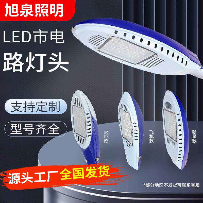 LED路灯灯头220V户外防水新星飞机火炬60W超亮新农村高杆挑臂路灯
