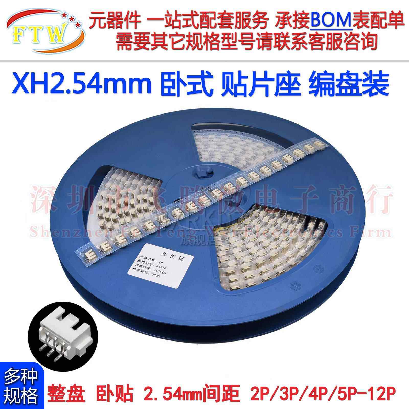 XH2.54mm间距卧式贴片插座SMT连接器插针座高温编带2P-12P(整盘)