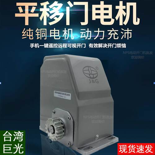 P370巨光智能手机电动开门机铁艺平移大门遥控别墅大门一体电动机
