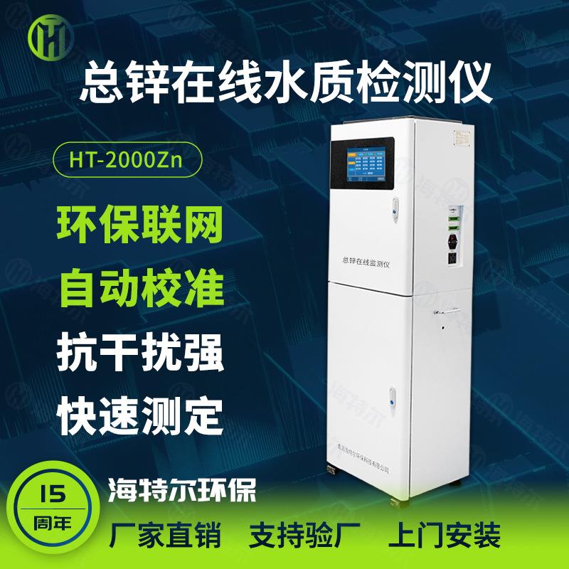 总锌在线分析仪水质锌离子全自动监测仪重金属废水污水测定仪