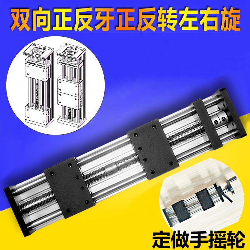 双向正反牙滑台手动滚珠丝杆左右旋正反转直线导轨电动模组机械手