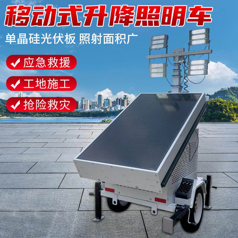 太阳能移动照明车可升降全方位泛光照明超持久续航蓄电式照明灯车