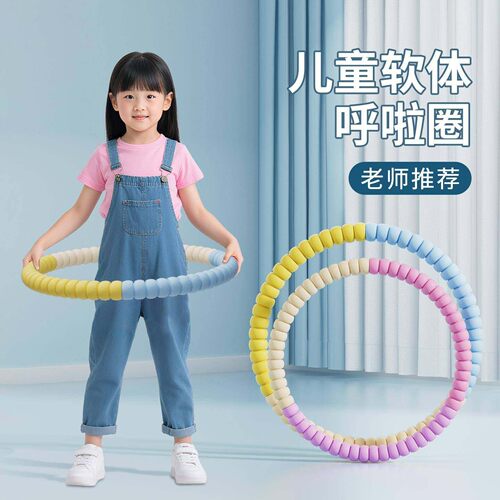 呼啦圈软体幼儿园小孩小学生专用3-12岁宝宝轻便柔软不伤腰