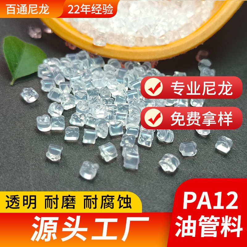 厂家直销尼龙PA12油管料 透明挤出级高韧性3030U/3030JFX1尼龙PA1