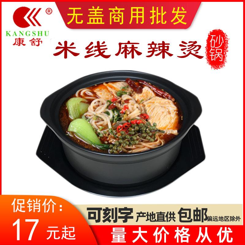 康舒陶瓷商用无盖米线麻辣烫砂锅粥专用沙锅明火耐高温陶瓷小砂锅