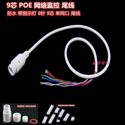 9芯POE单网口监控尾线 单头 网络 带指示灯 RJ45 监控摄像机 尾线