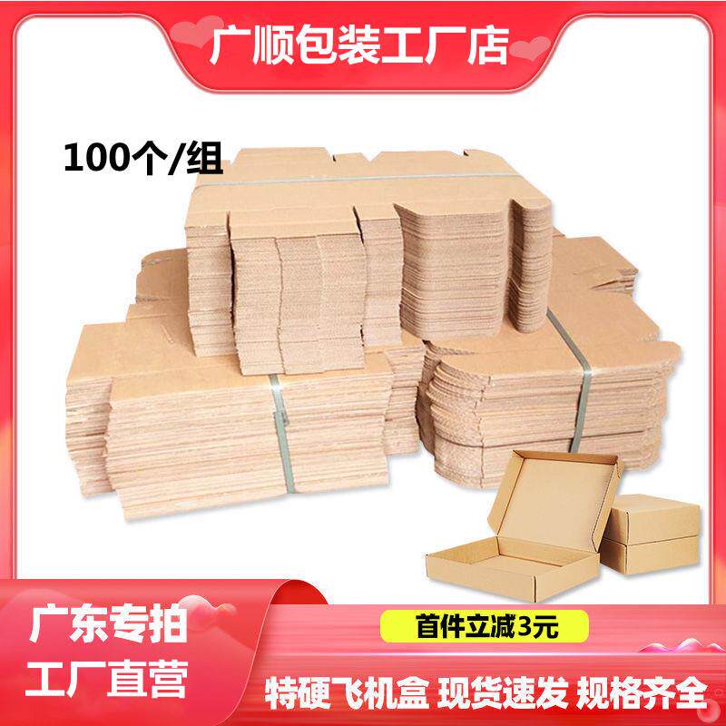 100个/组 飞机盒包装纸盒快递打包发货纸箱子包邮厂家大小号