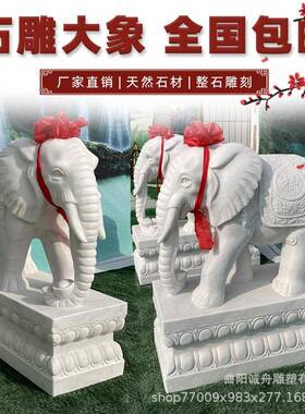 大象摆件汉白玉看门石象一对家居庭院公司酒店门口摆件