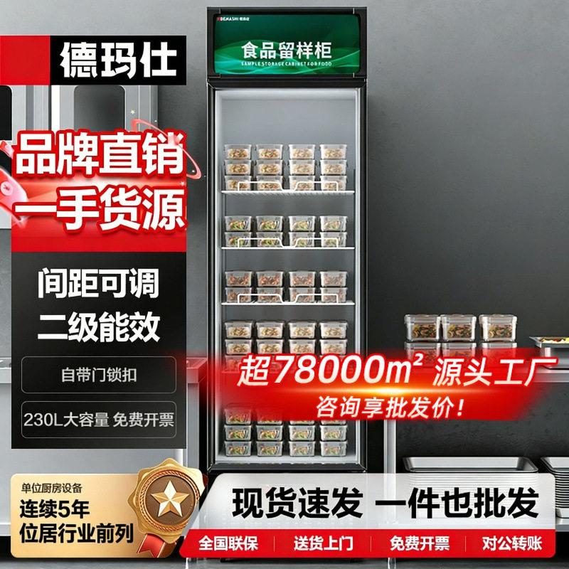 徳玛仕商用食品留样柜学校幼儿园公司食堂果蔬保鲜立式大型冷藏柜