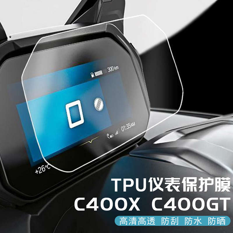 适用宝马摩托车C400GT/C400X改装配件仪表膜TFT液晶屏幕保护贴膜