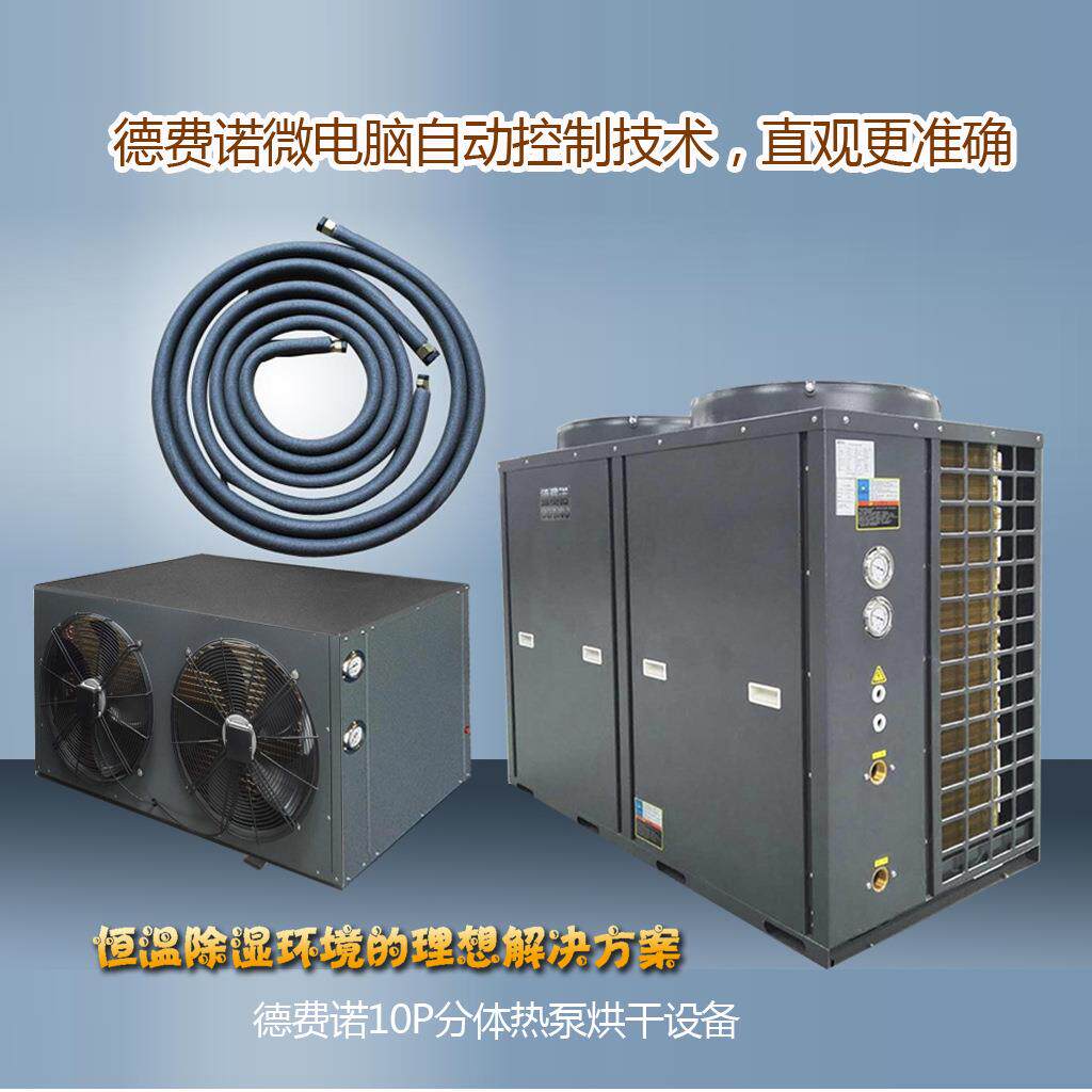 山东5P中高温热泵空气能烘干分体机高温干燥机箱式热风分体烘干机
