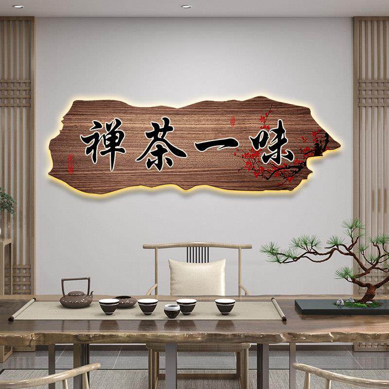 茶馆墙面装饰夜光灯画茶室挂画茶文化背景墙茶馆入口3D光壁画