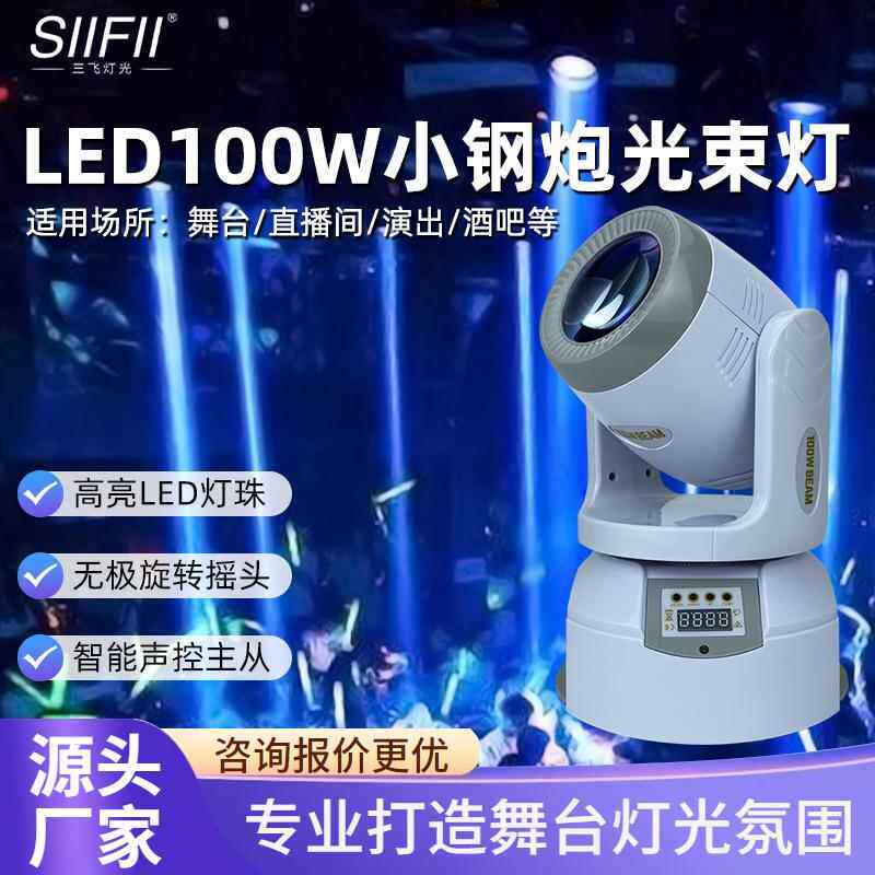 100瓦led小钢炮光束灯射灯图案直播摇头灯酒吧氛围灯强光舞台灯光