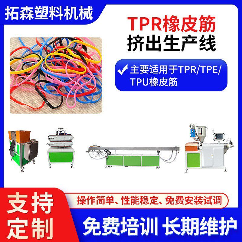 精密TPU弹力塑料胶圈挤出生产设备 TPR单色彩色橡皮筋押出机器