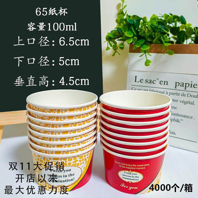 65纸杯/65冰淇淋杯/65冰激凌纸碗/一次性小号纸碗/4000个/箱包邮