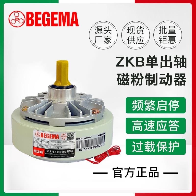 BEGEMA磁粉ZKB1S2AA2S5AA制动刹车器离合单轴0.6-20Kg型号现货