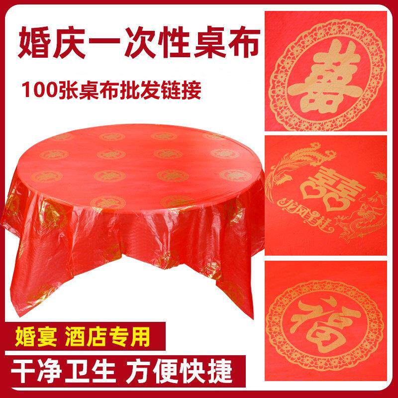 一次性桌布加厚100张喜宴婚庆红色喜字圆桌长方形家用桌布餐桌布