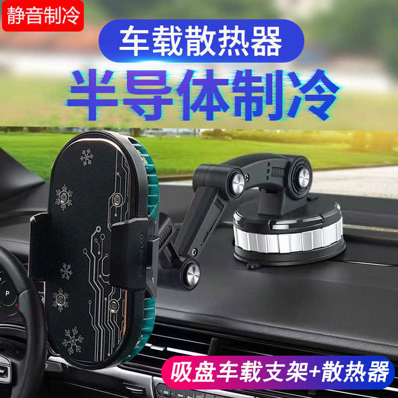 车载导航手机散热器半导体制冷降温神器不黑屏汽车出风口仪表台双