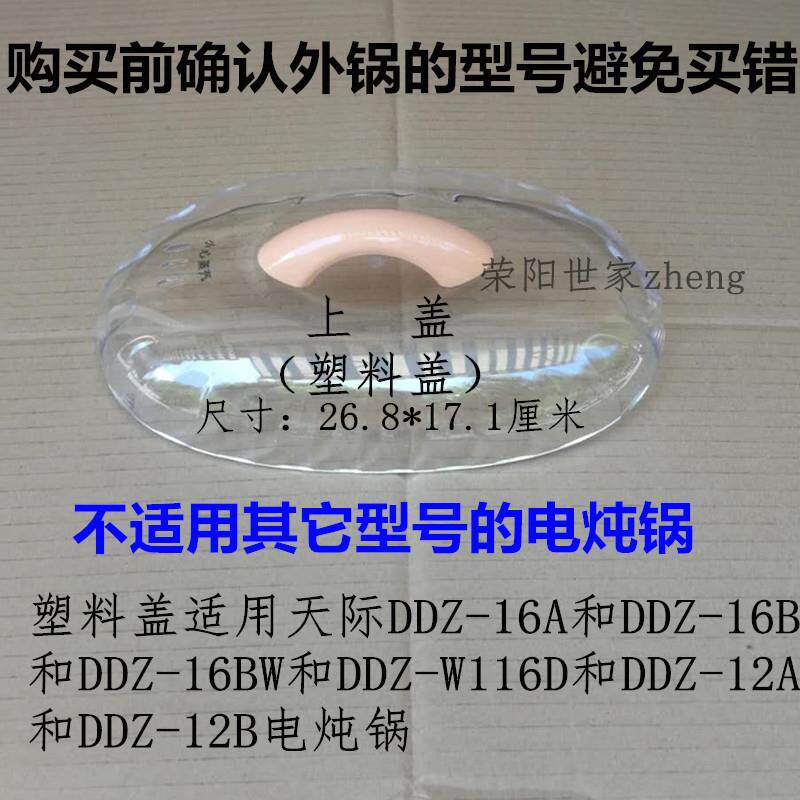 原装天际DDZ-16A塑料盖16B/16BW/W116D电炖锅锅盖上盖透明盖1.6升