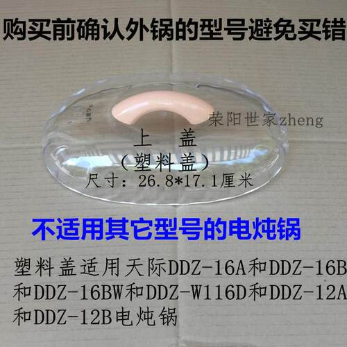 原装天际DDZ-16A塑料盖16B/16BW/W116D电炖锅锅盖上盖透明盖1.6升