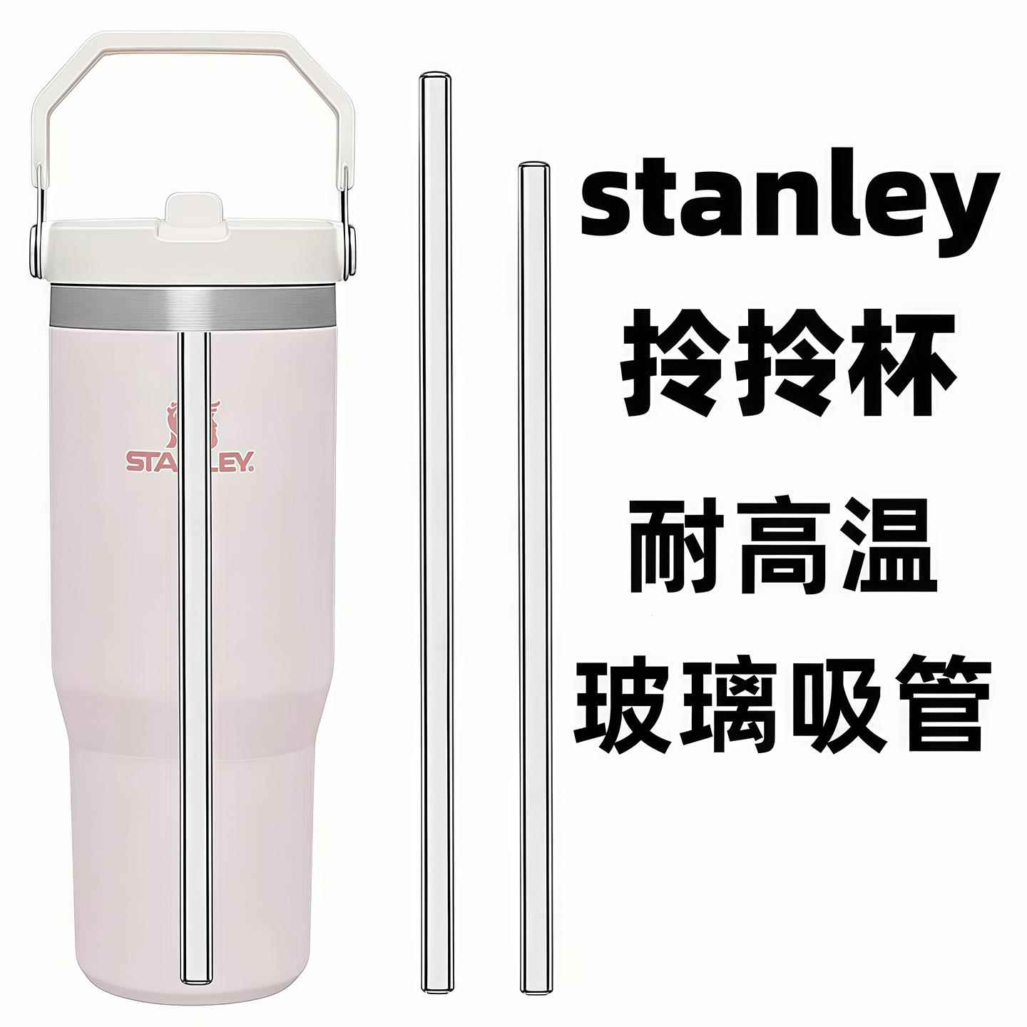 适配Stanley拎拎杯耐高温玻璃吸管史丹利保温杯水杯吸管杯子配件