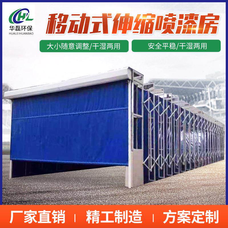 移动式伸缩喷漆房家具伸缩房折叠伸缩喷漆房轨道式喷漆房伸缩房