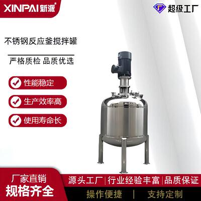 新派电加热不锈钢搅拌罐 化工溶剂搅拌器 不锈钢化工反应釜