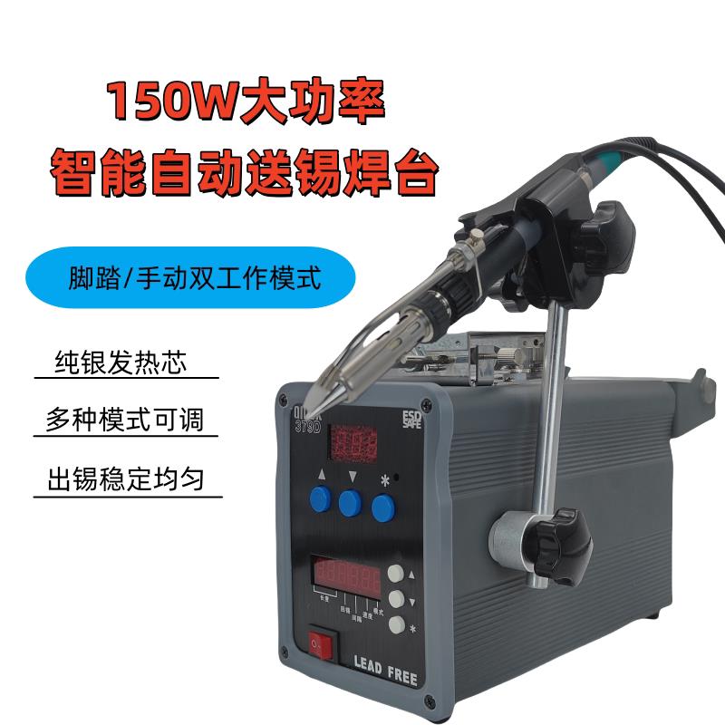 379D自动焊锡机150W大功率电烙铁376C出锡机送锡机恒温焊台90W
