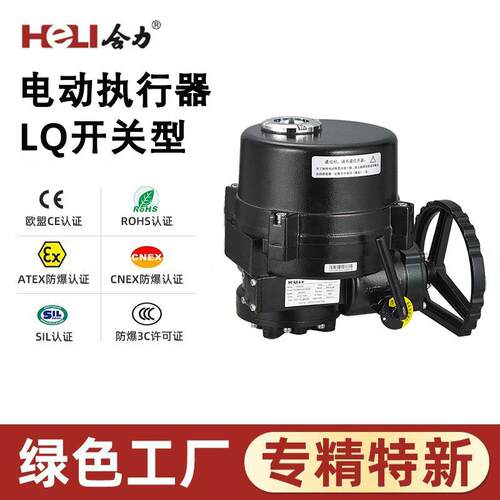 LQ系列防爆型电动执行器开关型水泥工业洗衣服房执行器