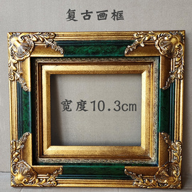 欧式实木油画框，金色绿色复古相框定制宽度，10.3cm厚度5.2cm