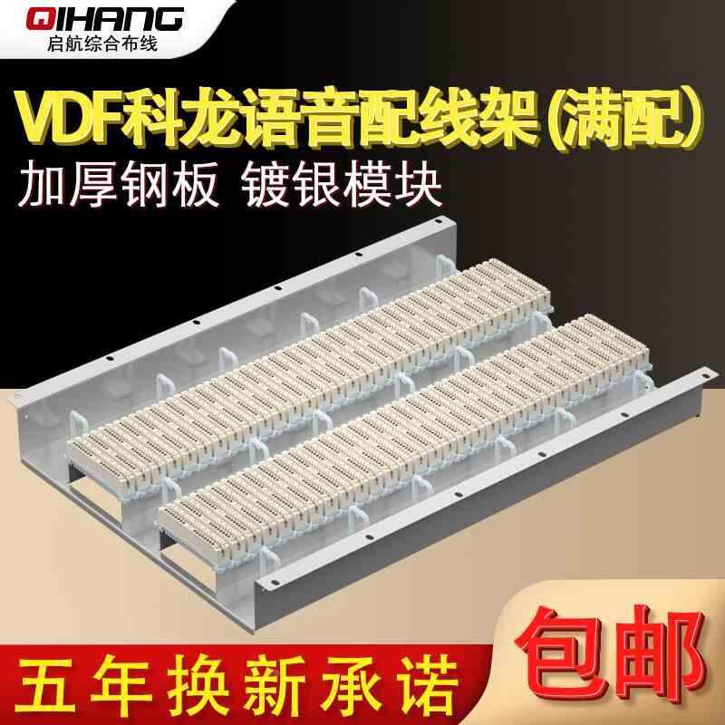 600对机架式VDF科龙电话配线架模块科隆架200对语音配线架克隆条