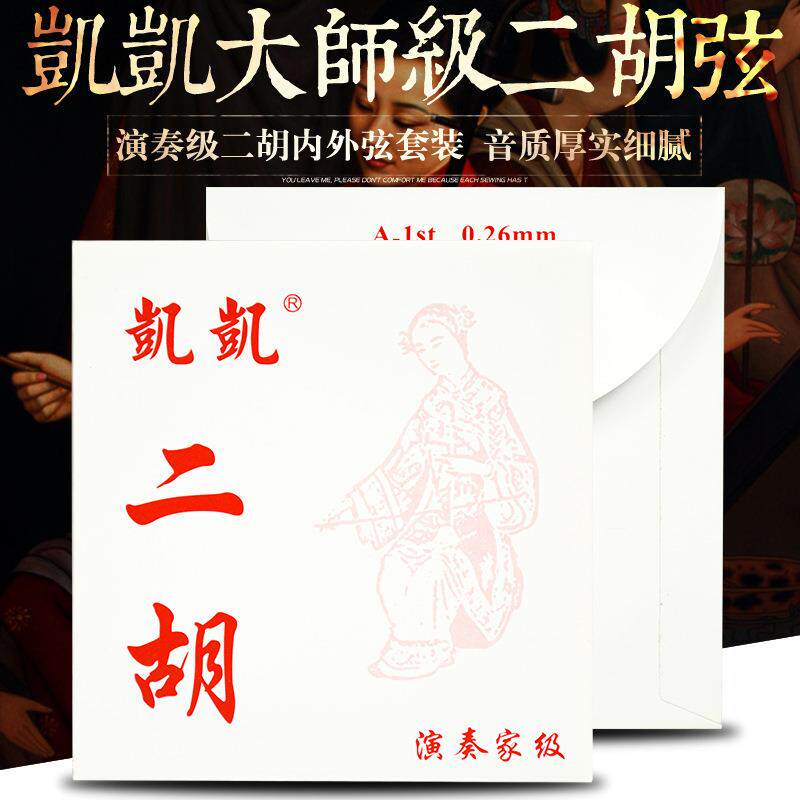 凯凯二胡弦高档演奏家级专业演奏使用音色浑厚0.44外弦乐器专业级