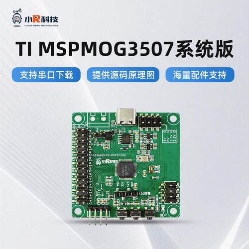 TI杯电子设计竞赛MSPM0G3507系统板DAPLink开发板C07A单片机小车
