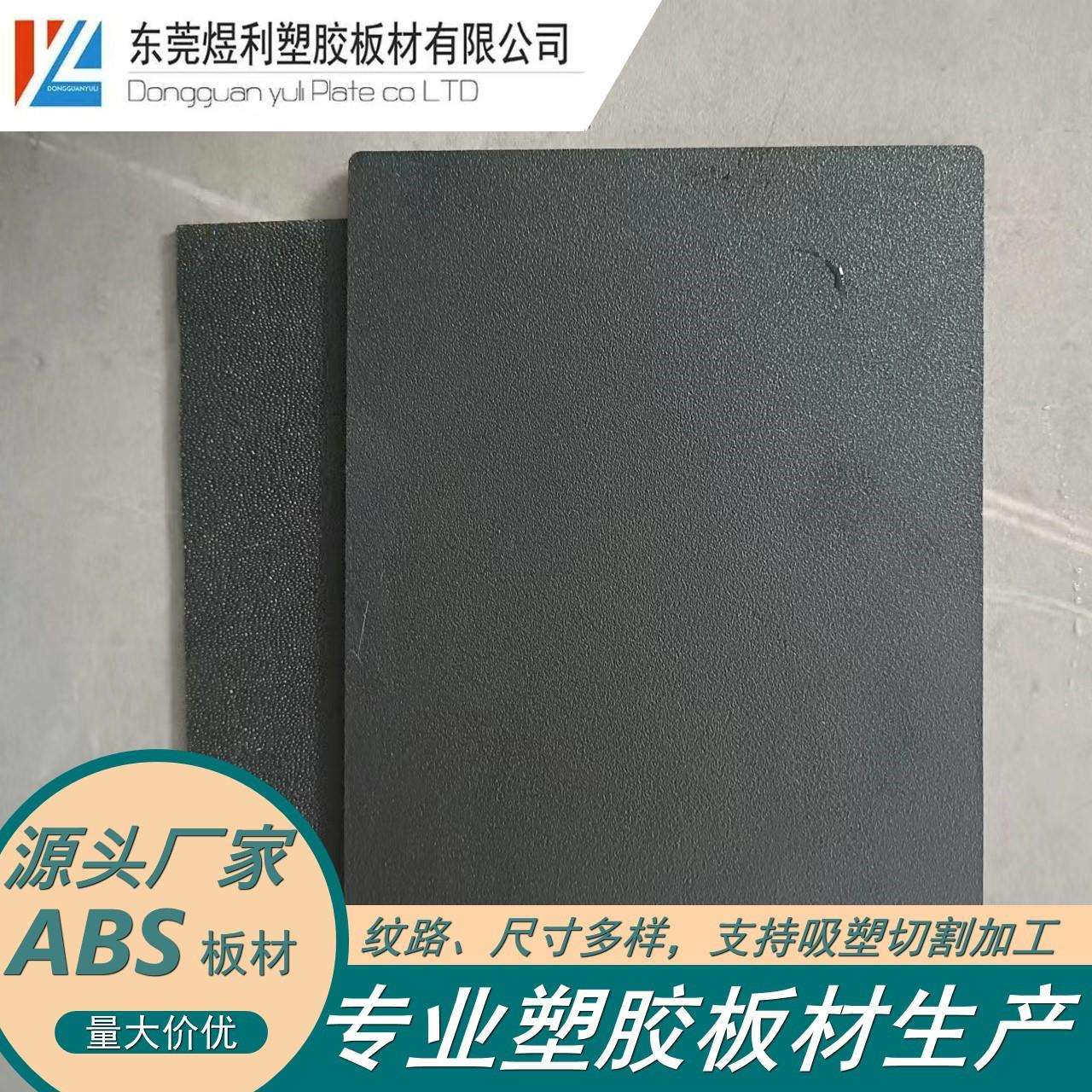 厂家生产 ABS塑胶板黑色粗纹磨砂 吸塑阻燃 片材可加工 质优价廉