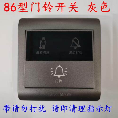 美尔特86门铃开关带请即清理请勿打扰指示灯酒店宾馆请勿打扰灰色