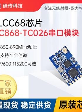 LLCC68双向射频模块868MHz串口透传模块免开发UART接口LoRa芯片