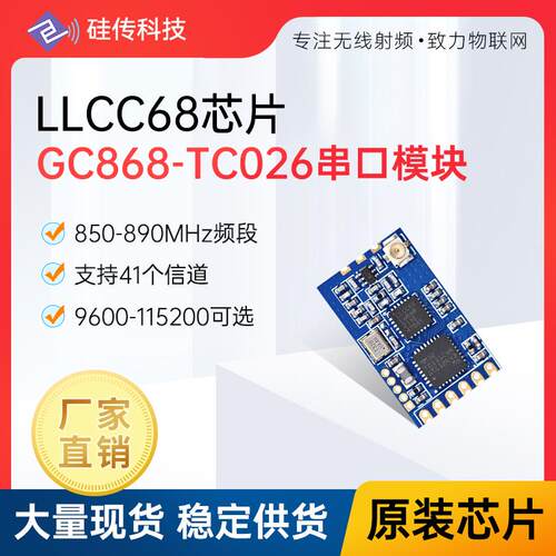 LLCC68双向射频模块868MHz串口透传模块免开发UART接口LoRa芯片