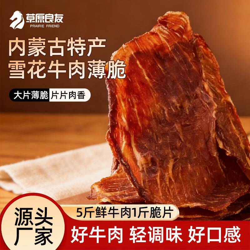 内蒙古特产雪花牛肉薄脆风干牛肉100g/桶 手撕牛肉零食厂家