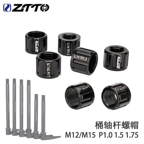 ZTTO 公路车桶轴杆螺母 M12/15牙距P1.0/1.5/1.75mm 山地车筒轴帽