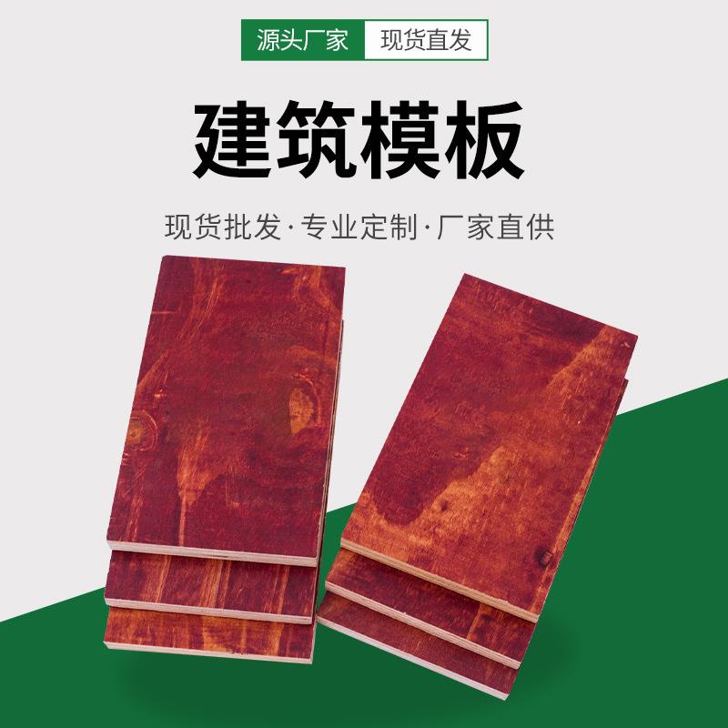 临沂小规格建筑模板 10~15厘红板建筑夹板 工地木工胶合板