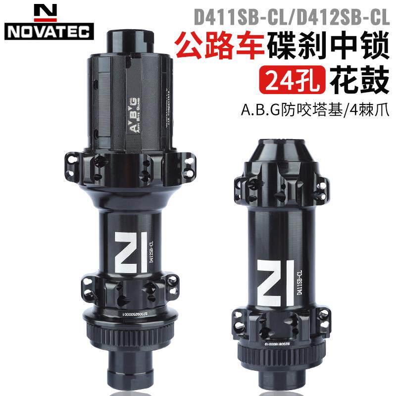 NOVATEC久裕D411SB/D412SB公路车花鼓防咬塔基A.B.G/中锁碟刹耐磨