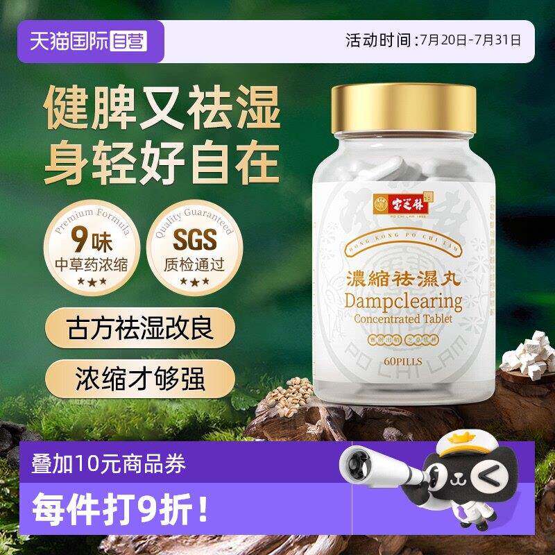 【经营店】中国香港宝芝林去湿丸去湿轻去湿轻调理水肿草本去湿60
