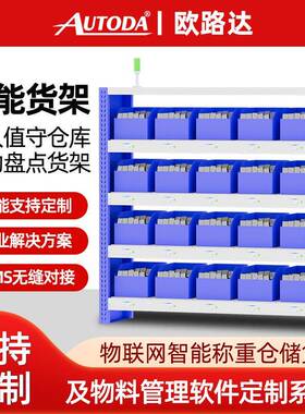 欧路达多层仓库数字化盘点无人值守拼接模块化电子wms货架物联网