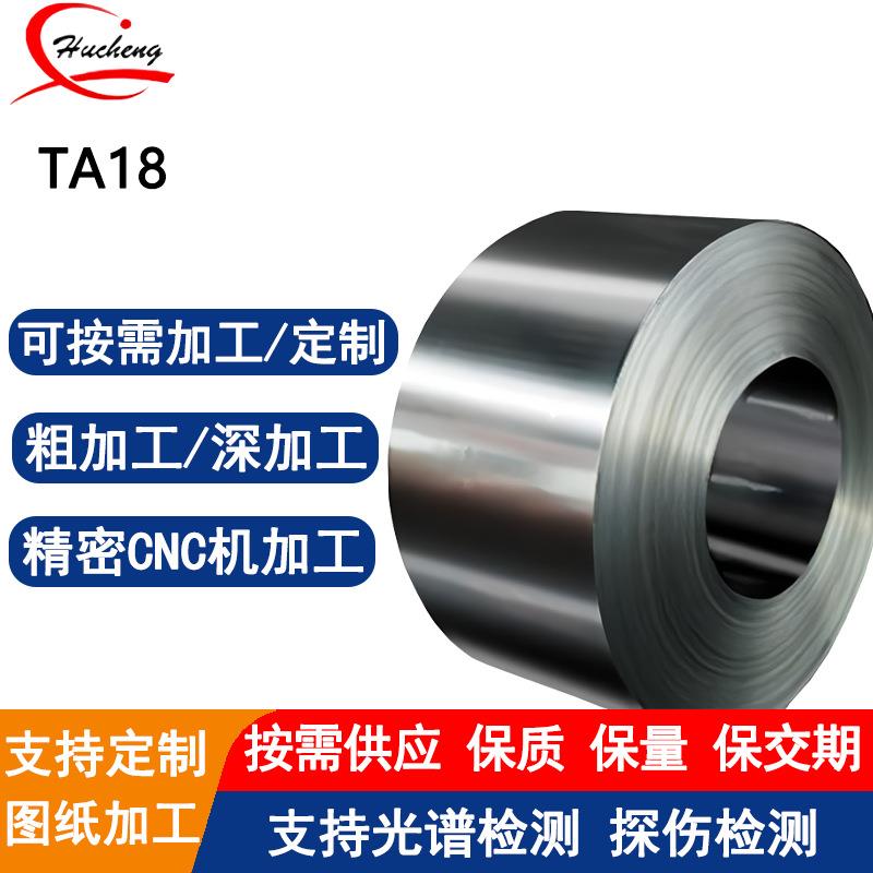TA18钛卷高强度耐腐蚀冷成型性优异支持分切冲压焊接附材质书