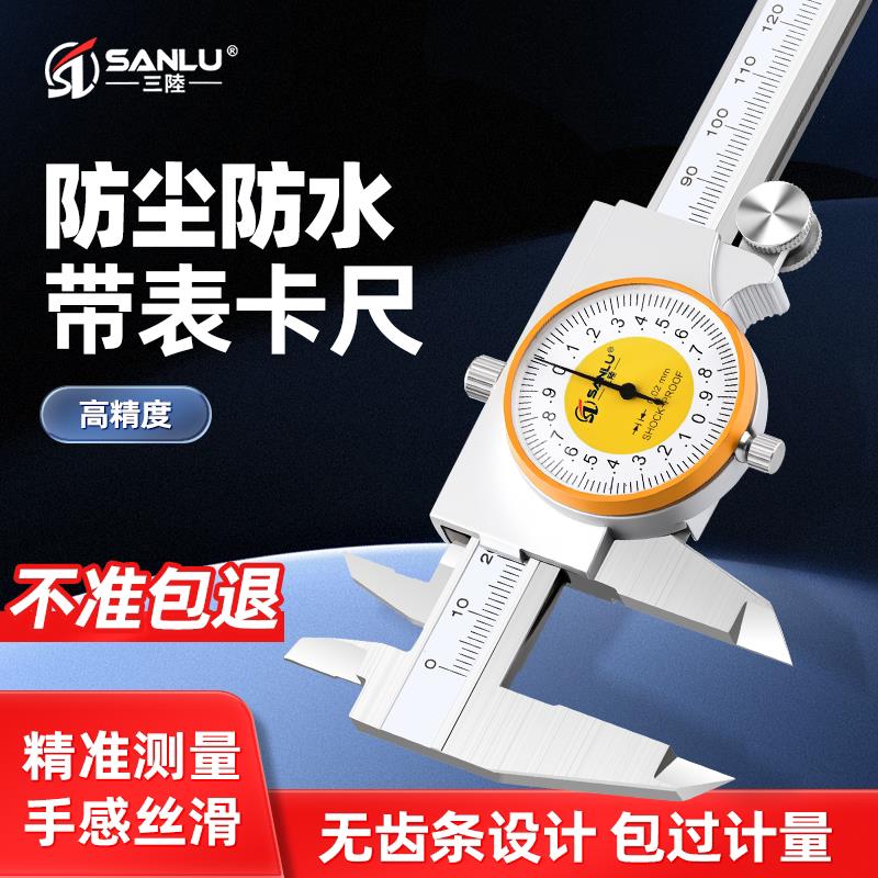 三陆游标带表卡尺高精度0-150-200防水防尘表盘不锈钢精密指针式