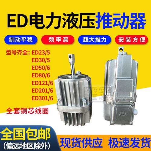 电力液压推动器ED2/5 0/5 50/6 201/6 121/6卷扬机塔吊油泵铝罐