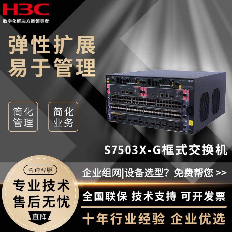 鹏音H3C S7503X-G/06新华三核心交换机企业级框式 机房/数据中心专用配件