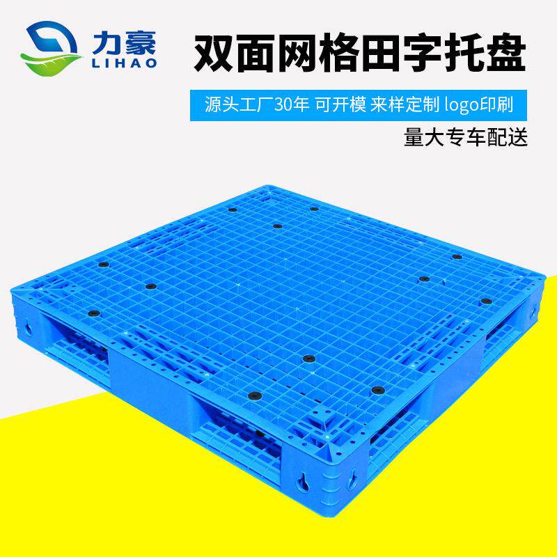 网格双面塑料托盘卡板防潮板地台板工业物流托板叉车塑胶垫板定制